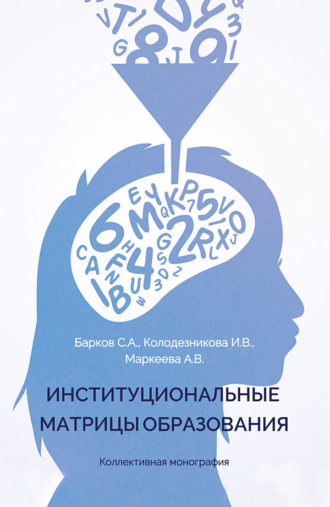 . Институциональные матрицы образования