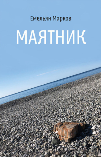 Емельян Марков. Маятник
