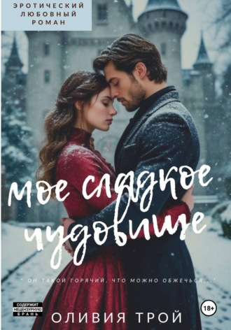 Оливия Трой. Мое сладкое чудовище
