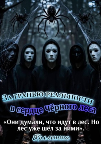 . За гранью реальности: в сердце Чёрного леса