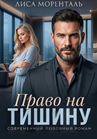 . Право на тишину