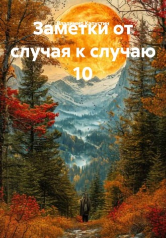 Владимир Геннадьевич Капустин. Заметки от случая к случаю 10