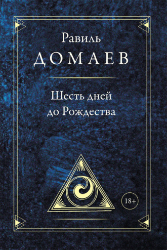 Равиль Домаев. Шесть дней до Рождества