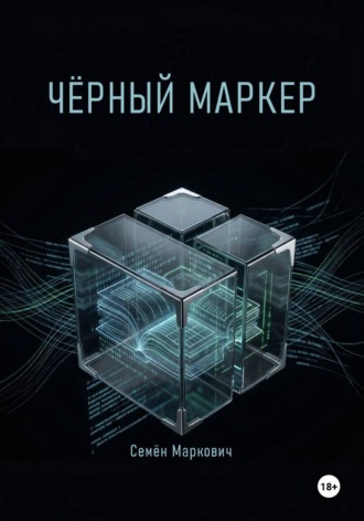 . Чёрный маркер