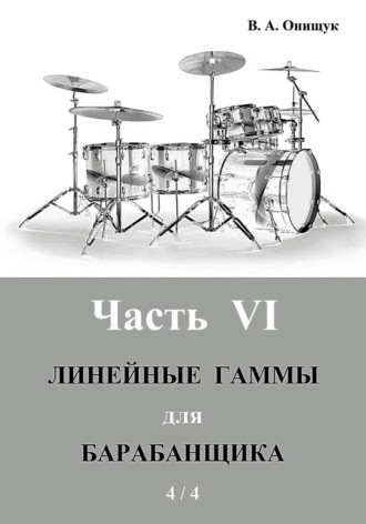Виктор Онищук. Линейные гаммы для барабанщика - АЛГОРИТМЫ - 1