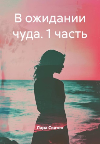 . В ожидании чуда. 1 часть