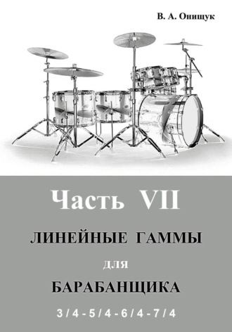 Виктор Онищук. Линейные гаммы для барабанщика - АЛГОРИТМЫ - 2