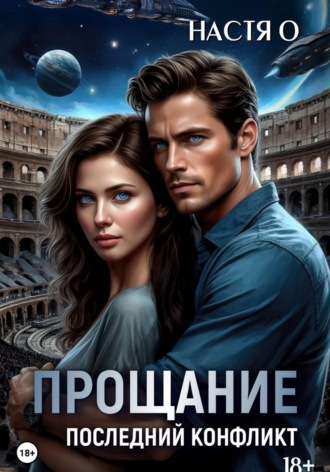 . Прощание. Последний конфликт