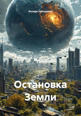 . Остановка Земли