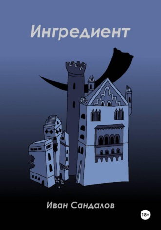 Иван Сандалов. Ингредиент