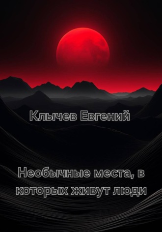 . Необычные места, в которых живут люди