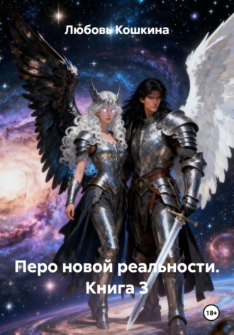 . Перо новой реальности. Книга 3