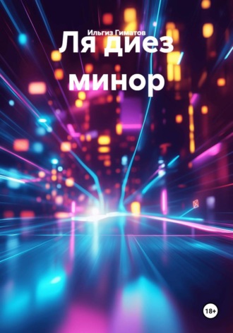 . Ля диез минор