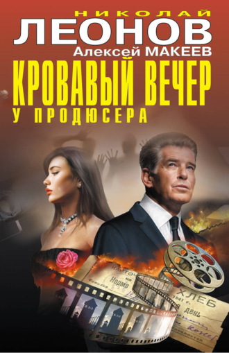 . Кровавый вечер у продюсера