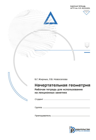 Б. Г. Жирных. Начертательная геометрия. Рабочая тетрадь для использования на лекционных занятиях