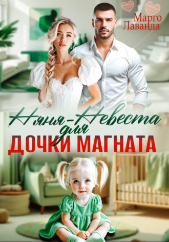 Марго Лаванда. Няня-невеста для дочки магната