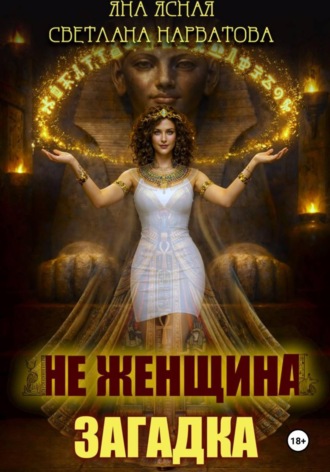 . Не женщина - загадка!