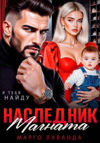 Марго Лаванда. Наследник магната.Вернуть любой ценой