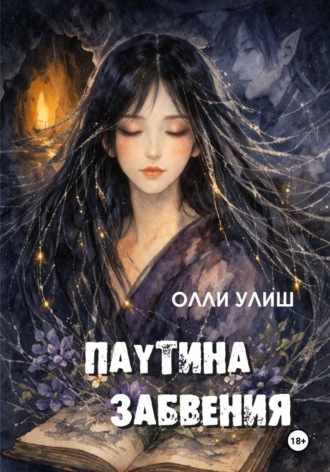 . Паутина забвения