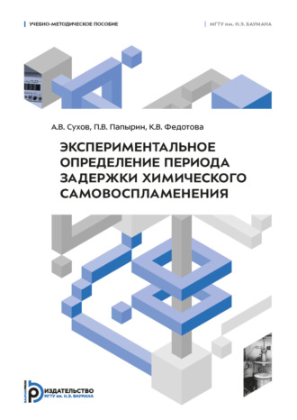 П. В. Папырин. Экспериментальное определение периода задержки химического самовоспламенения