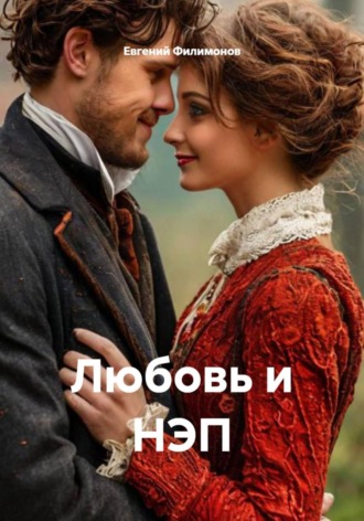 Евгений Александрович Филимонов. Любовь и НЭП