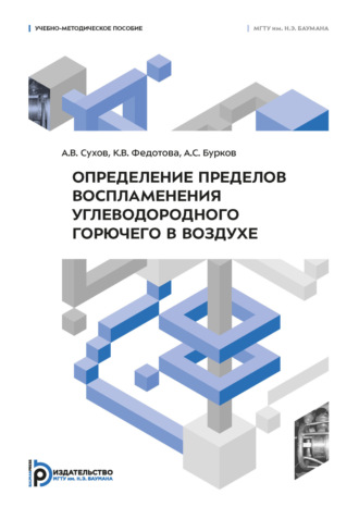 Алексей Сергеевич Бурков. Определение пределов воспламенения углеводородного горючего в воздухе