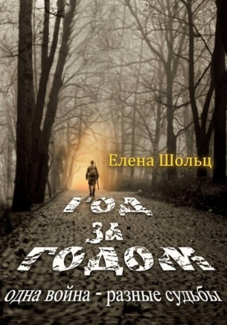 Елена Шольц. Год за годом. Одна война – разные судьбы