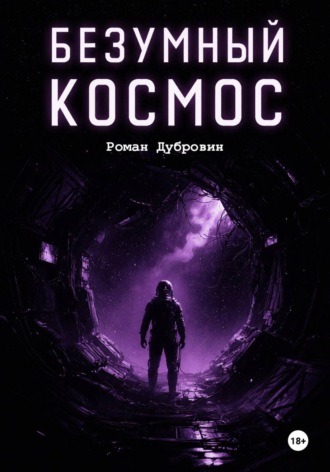 Роман Дубровин. Безумный космос