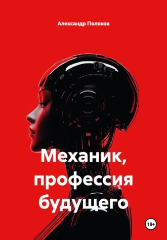 Александр Поляков. Механик, профессия будущего
