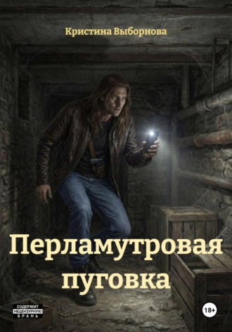 . Перламутровая пуговка