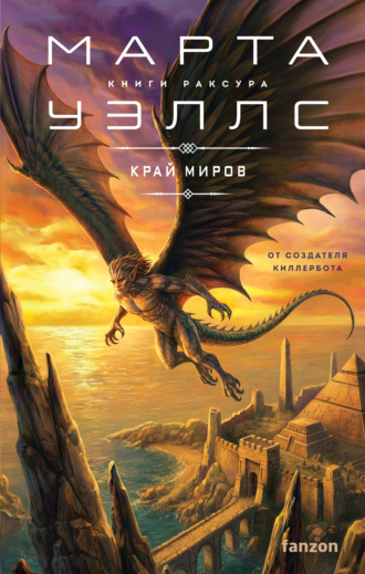 Марта Уэллс. Край миров