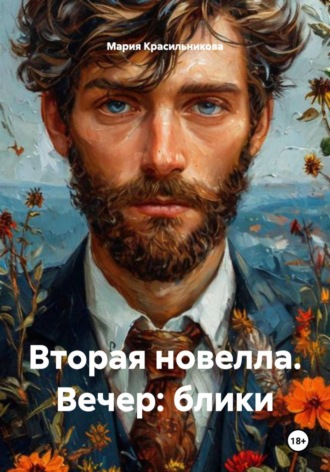 Мария Красильникова. Вторая новелла. Вечер: блики