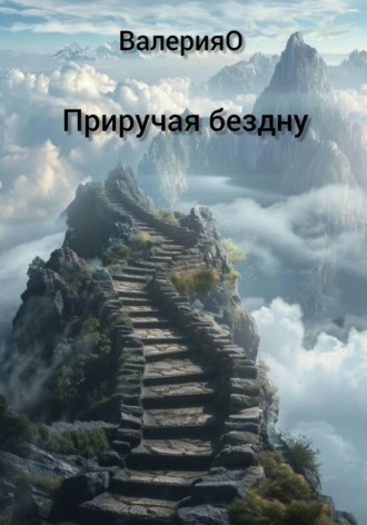 ВалерияО. Приручая бездну