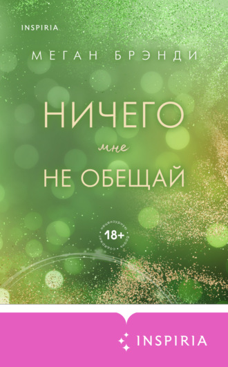 Меган Брэнди. Ничего мне не обещай