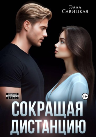 Элла Савицкая. Сокращая дистанцию