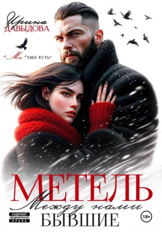 Ирина Давыдова. Бывшие. Между нами метель