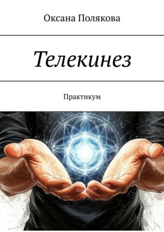 Оксана Полякова. Телекинез. Практикум