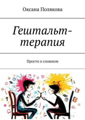 Оксана Полякова. Гештальт-терапия. Просто о сложном