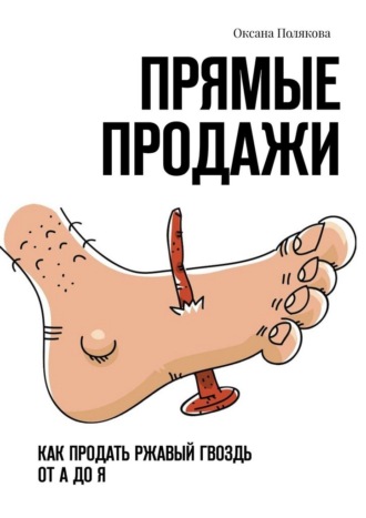 Оксана Полякова. Прямые продажи. Как продать ржавый гвоздь от А до Я