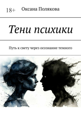 Оксана Полякова. Тени психики. Путь к свету через осознание темного