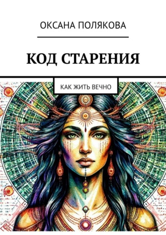 Оксана Полякова. Код старения. Как жить вечно