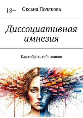 Оксана Полякова. Диссоциативная амнезия. Как собрать себя заново