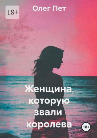 Олег Пет. Женщина, которую звали королева
