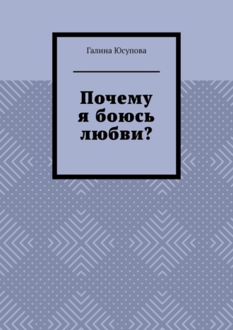 Галина Юсупова. Почему я боюсь любви?