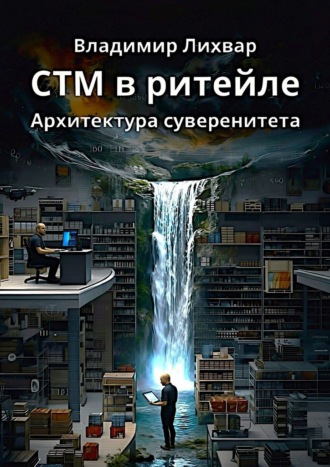 Владимир Лихвар. СТМ в ритейле. Архитектура суверенитета