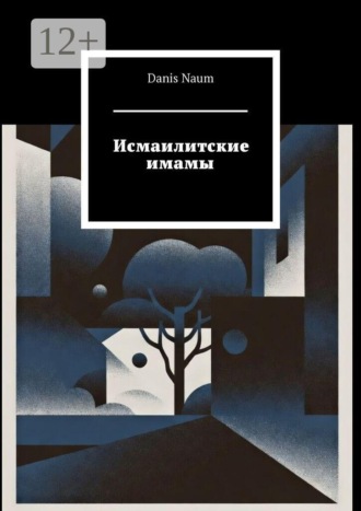 Danis Naum. Исмаилитские имамы