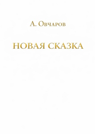 Алексей Овчаров. Новая сказка