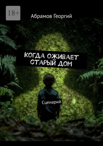 Абрамов Георгий. Когда оживает старый дом. Сценарий