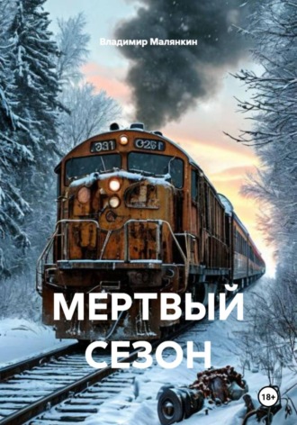 . Мертвый сезон