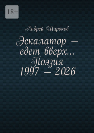 . Эскалатор – едет вверх… Поэзия 1997 – 2026